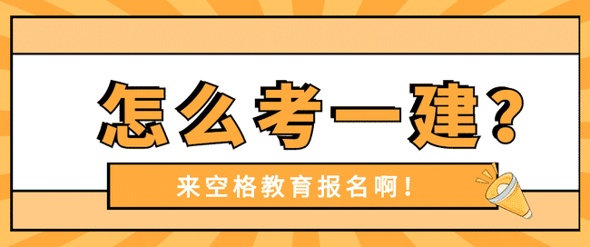 怎么考建造师证书?看这里!.jpg